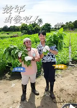 乘风破浪 综艺海报